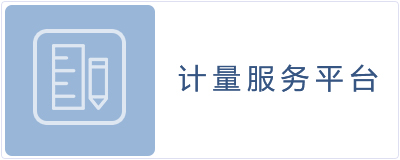計量信息服務